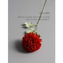 생화같은조화 실크플라워 프리미엄 폼폼국화 조화모음 DIY 셀프웨딩 부케만들기, B형 - 다크오렌지