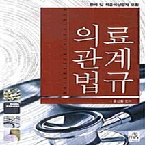 NSB9788963151519 새책-스테이책터 [의료관계법규] ---메디컬코리아-윤신중 지음-보건직/의료관계법규-20090208 출간-판형 188x257, 의료관계법규