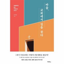 바울 교회에서길을찾다 바울에게서 듣는 가정 교회 이야기, 상품명