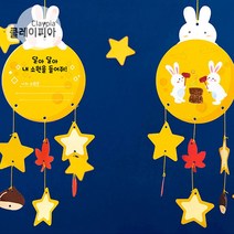 추석 보름달 소원 모빌만들기 토끼 폼보드 DIY, 보름달 모빌 MH28201