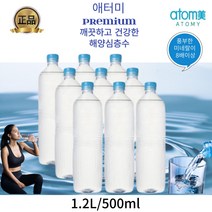 깨끗하고 건강한물 일반물보다 미네랄이8배이상 애터미 해양심층수, 1.2L X 9개