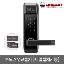 [수도권설치-내일도 가능] 유니코 렉스2 무타공 카드키4개+번호키 빠른잠김 잠김속도조절기능 이중인증[설정가능] 내/외부이중잠금 마스터번호[카드]기능 에티켓기능 현관문 디지털도어락, -수도권설치(A지역)-내일설치가능