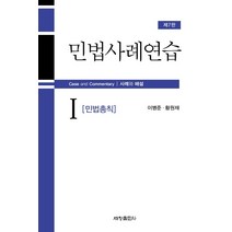 민법사례연습 1: 민법총칙:사례와 해설, 세창출판사