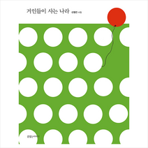 끝없는이야기 거인들이 사는 나라 (30주년 기념 특별판) - 양장 +미니수첩제공, 신형건