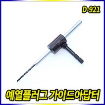 다마스타 예열플러그가이드아답터 D-921 손잡이 분리가능_(1EA), 개