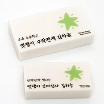 라헤로이 별 네임 지우개 응원문구 인쇄 각인 국내산 고급지우개 소량주문 위클래스 용품, 덕온공주체