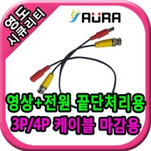 영도시큐리티 CCTV 마감용 BNC 영상+전원케이블 끝단케이블 끝단 dc케이블