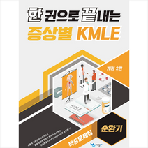 한 권으로 끝내는 증상별 KMLE 적중문제집 순환기 스프링제본 1권 (교환&반품불가), 예당북스