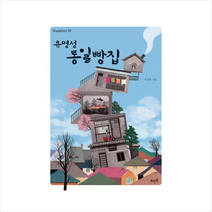 뜨인돌 류명성 통일빵집, 박경희
