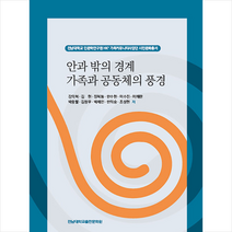 전남대학교출판문화원 안과 밖의 경계 가족과 공동체의 풍경 +미니수첩제공, 강의혁