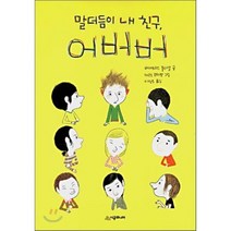 말더듬이 내 친구 어버버, 시공주니어, 시공주니어 문고 (레벨1)