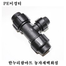 한누리팜마트 PE이경티 25mmx20mm 연질관티 농수관연결구 농수관정티, 1개