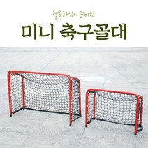 오렌지트리 미니 풋살 축구골대 골망 조립식 축구 골대조립 영아, one