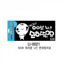 NOW 여러분 나 면허땄어요(0021)차량스티커 면허 안전운전 자동차용품 안내스티커, 본상품