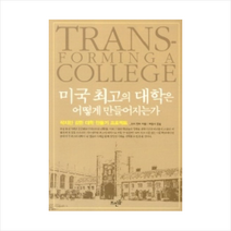 미국 최고의 대학은 어떻게 만들어지는가:작지만 강한 대학 만들기 프로젝트, 뜨인돌출판사, 조지 켈러 저/박중서 역