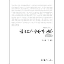 웹 3.0과 수용자 진화 (큰글자책), 박소영,박창희 공저, 커뮤니케이션북스