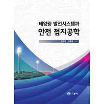 밀크북 태양광 발전시스템과 안전 접지공학, 도서