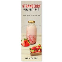 카페배너 딸기라떼 리얼딸기라떼 생딸기라떼 딸기우유 카페홍보배너 제품번호 HBYB-112, 매쉬배너(4구 타공)