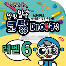 말랑말랑 코딩여행 6단계/Level 6/초등 코딩/중등 코딩/코딩 로봇/스크래치/블럭 코딩/코딩 게임, 6단계