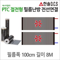 PTC절전형 전선연결 필름난방 폭50cm 폭80cm 폭100cm 길이1~8m 건식난방 전기바닥난방시공, 8m