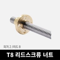 T8 리드스크류 너트 피치2 리드8, 단품