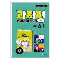 과자평 과학 6-1 (2023년) 자습서 평가문제 권치순 교과서편 지학사, 초등6학년
