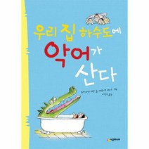 우리집 하수도에 악어가산다 33 시공주니어문고레벨1, 상품명