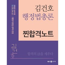 2022 김건호 행정법총론 찐합격노트, 메가스터디교육