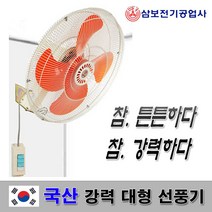 삼보 벽걸이 대형 선풍기 20인치 국산, SBF-50W 선풍기
