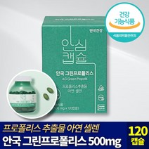 [ 120캡슐 2개월분 ] 안국건강 안심캡슐 그린 프로폴리스 식물성 츄어블 캡슐 플라보노이드 아르테필린 C 아연 셀렌 구강 항균 항산화 면역 기능 개선 건강 기능 식품 추천, 2개
