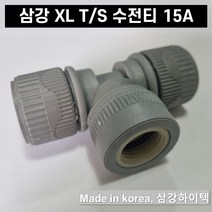 삼강 엑셀 XL 부속 T/S 수전티 15A 배관자재 수도 설비 파이프, 1개