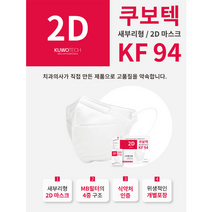 쿠보텍 2D 새부리형 KF94마스크, 화이트
