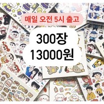 300장 인스 스티커 다꾸 포용 어린이날 초등학생 선물, 만삼천원팩, 덤2번