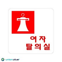 진열소품 대중목욕탕 여자탈의실 아크릴 표지판 아크릴표지판