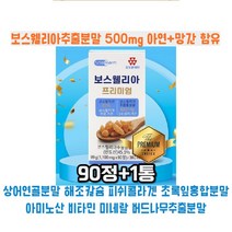 인도산 보스웰리아 프리미엄 영양제 90정 해조칼슘 피쉬콜라겐 상어연골분말 초록잎홍합분말 함유