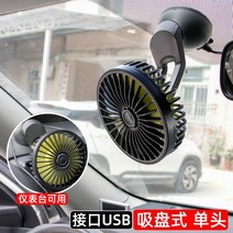 차량용 선풍기 12v 자동차 미니 에어컨 냉각 팬, 흡입 컵 단일 헤드 팬강력한 풍력 ◆ 3단 속도