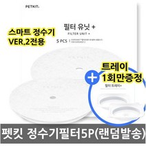 펫킷 챠밍 스마트 강아지 고양이 정수기 ver.2 필터5P + 트레이증정, 1개