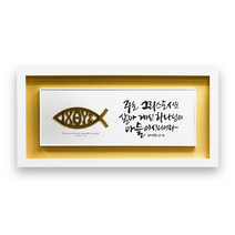 하늘창고몰 아크릴 포맥스 벽걸이 말씀액자 액자, EX3711-주는그리스도시요
