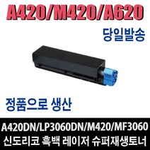 신도리코 A420 M420 A620 7K 재생토너 A420dn A620dn A621dn LP3060dn 비정품토너, 1개, A420T3K(표준용량/3000매)-맞교환