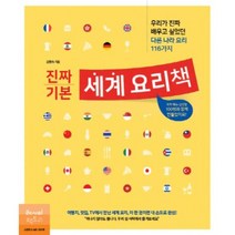 진짜 기본 세계 요리책, 김현숙, 레시피팩토리
