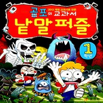 효리원 공포의 교과서 낱말 퍼즐 1학년 - 2013년 개정 교과서로 만든 (공포의 교과서 낱말 퍼즐 시리즈), 단품