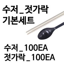 [오케이포장] 일회용 수저 + 젓가락 100EA 세트 / 소량구매 / 일회용 식기 / 일회용 숟가락 / 일회용 젓가락 / 수저 젓가락 세트 / 배달 젓가락 / 대나무 젓가락, 수저_젓가락 100개입 세트