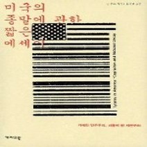 [개똥이네][중고-최상] 미국의 종말에 관한 짧은 에세이