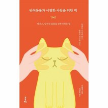 이노플리아 반려동물과 이별한 사람을 위한책 펫로스 남겨진 슬픔을 갈무리하는법, One color | One Size, 9791191393002