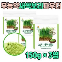 새싹 새삭 보리 순 품질 좋은 첨가물없는 분말 추천 새삭 세삭 먹는 방법 파우다 건조 마른 잎 파이토케미컬 무농약 클로로필 타 마시는 50대 60대 부모님 중년 엄마 아빠 남자 여자
