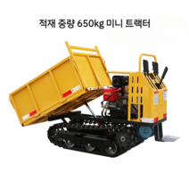 미니트랙터 적재 경운기 크롤러 농기계 트럭 농장 농업용, (적재 중량 650kg 미니 트랙터)