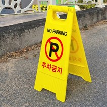 공사중 출입금지 안전 입간판 스탠딩 주차금지표지판 주목성, E표지판A형주차금지