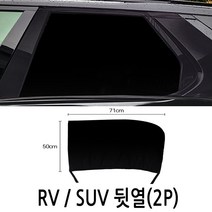 하나용품 차량용 RV/SUV 차박용품 앞문 뒷문 모기방충망 햇빛가리개/뷰티풀 뉴코란도c 스포츠 투리스모 액티언 올뉴쏘렌토MQ4 카렌스 스포티지QL NQ5 투싼ix NX4, RV/SUV뒷문(2P-1세트)