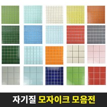 모자이크타일 벽 바닥 25mm 48mm 97mm 자기질 욕실 포세린 수영장 주방 현관, 1장, B05)48mm체크믹스(유광)사은품O