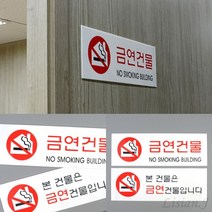 금연건물 아크릴표지판 금연구역표지판 금연경고문구 금연구역안내문